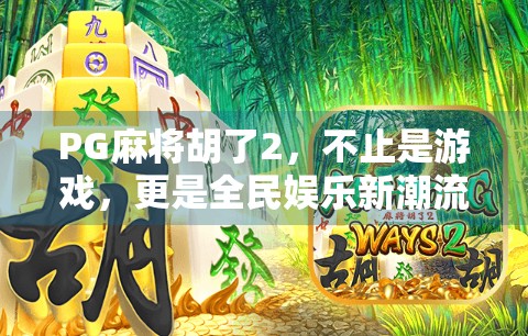 PG麻将胡了2，不止是游戏，更是全民娱乐新潮流！