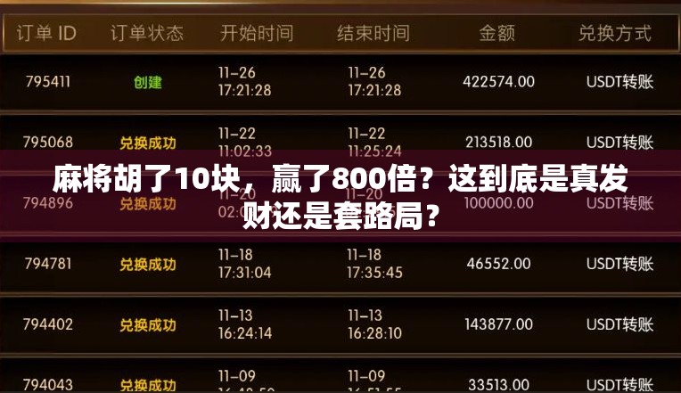 麻将胡了10块,赢了800倍?这到底是真发财还是套路局?