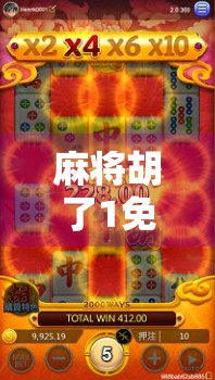 麻将胡了1免费100次?别被免费迷惑!揭秘背后隐藏的套路与真相