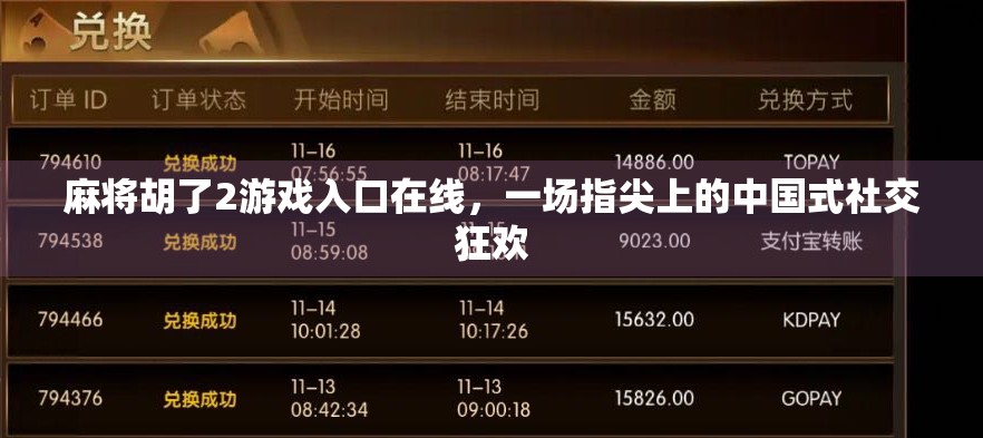 麻将胡了2游戏入口在线,一场指尖上的中国式社交狂欢