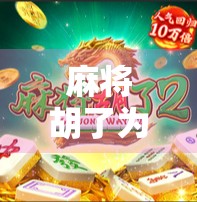 麻将胡了为什么还要扣分?揭秘牌桌上的隐形惩罚规则!