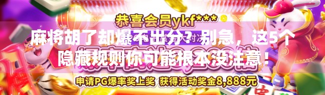 麻将胡了却爆不出分?别急,这5个隐藏规则你可能根本没注意!