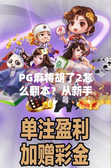 PG麻将胡了2怎么翻本？从新手到高手的实战攻略，教你如何逆风翻盘！