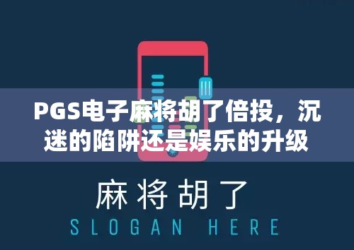 PGS电子麻将胡了倍投，沉迷的陷阱还是娱乐的升级？