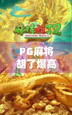 PG麻将胡了爆高分技巧全解析，从新手到高手，轻松上分的秘密武器！