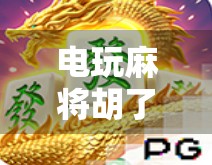 电玩麻将胡了技巧和打法全解析，从新手到高手的进阶之路