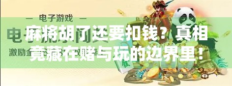 麻将胡了还要扣钱?真相竟藏在赌与玩的边界里!