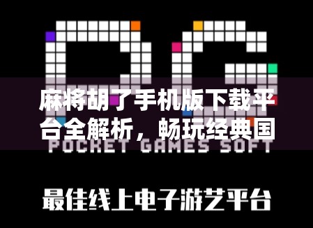 麻将胡了手机版下载平台全解析，畅玩经典国粹，从这里开始！