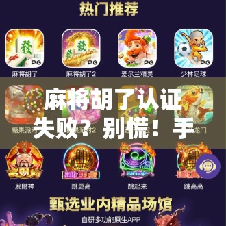 麻将胡了认证失败？别慌！手把手教你解决方法，轻松上分不踩坑！
