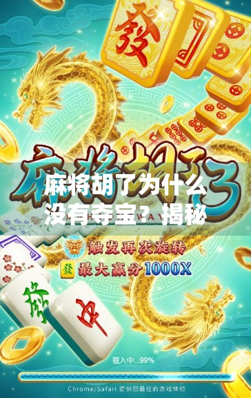 麻将胡了为什么没有夺宝？揭秘传统牌局背后的趣味逻辑