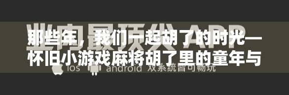 那些年，我们一起胡了的时光—怀旧小游戏麻将胡了里的童年与青春