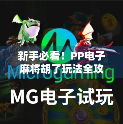 新手必看！PP电子麻将胡了玩法全攻略，轻松上手赢大奖！