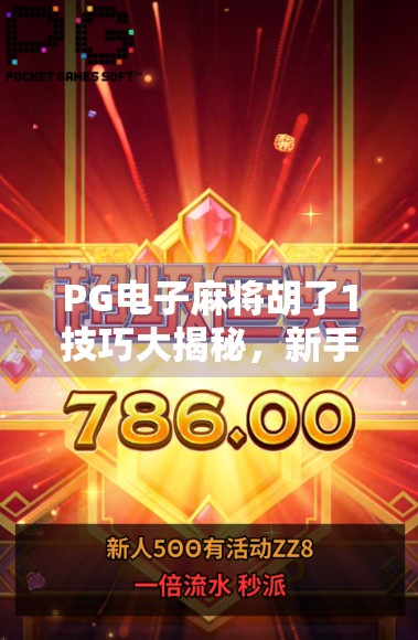 PG电子麻将胡了1技巧大揭秘,新手逆袭老玩家的5个核心秘籍!