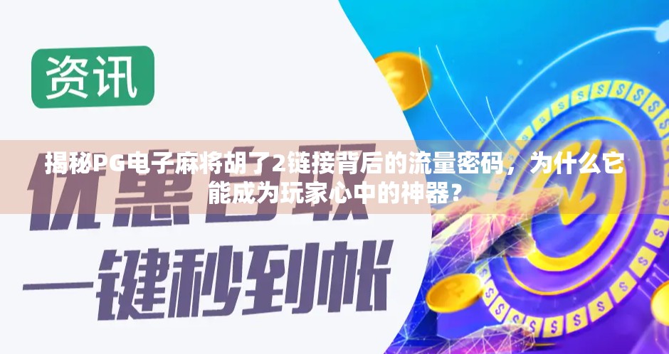 揭秘PG电子麻将胡了2链接背后的流量密码,为什么它能成为玩家心中的神器?