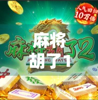 麻将胡了10元免费游戏，是真福利还是套路陷阱？揭秘背后的心理博弈与变现逻辑