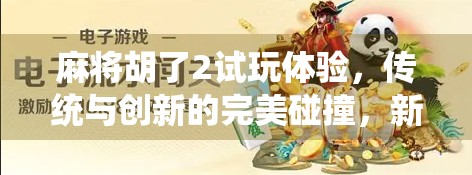 麻将胡了2试玩体验，传统与创新的完美碰撞，新手也能秒变牌神！
