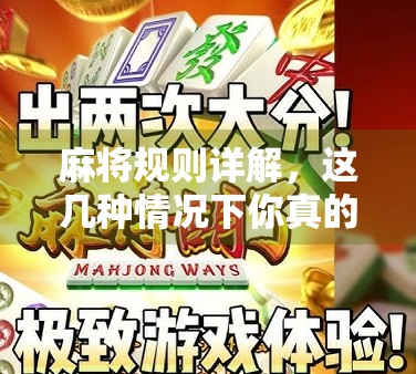 麻将规则详解,这几种情况下你真的能胡牌?新手必看!