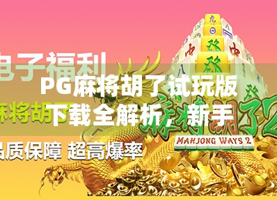 PG麻将胡了试玩版下载全解析,新手入门必看的三大误区与实用技巧!
