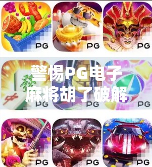警惕PG电子麻将胡了破解器陷阱，虚假诱惑背后的法律与风险警示