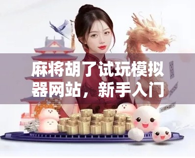 麻将胡了试玩模拟器网站，新手入门的免费牌桌，还是割韭菜的新套路？
