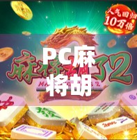 PC麻将胡了怎么玩才赢？掌握这5大技巧，从菜鸟变高手！