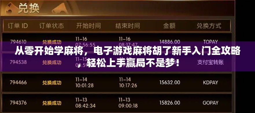 从零开始学麻将，电子游戏麻将胡了新手入门全攻略，轻松上手赢局不是梦！