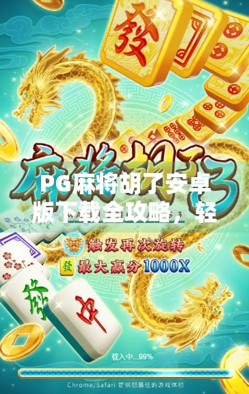 PG麻将胡了安卓版下载全攻略，轻松上手，畅玩中国经典牌局！