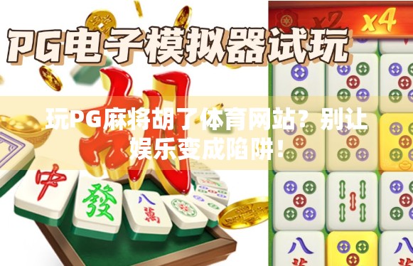 玩PG麻将胡了体育网站？别让娱乐变成陷阱！