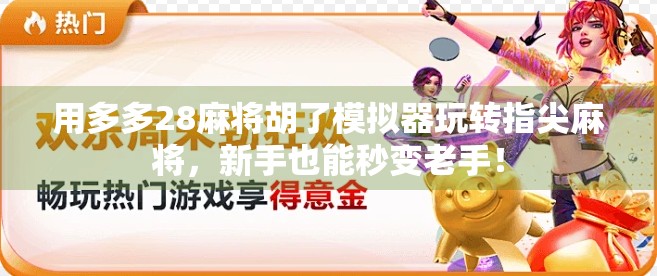 用多多28麻将胡了模拟器玩转指尖麻将，新手也能秒变老手！