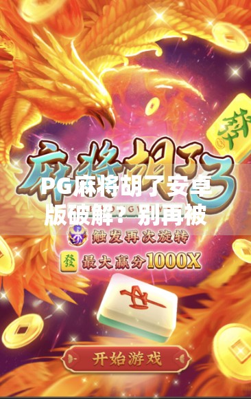 PG麻将胡了安卓版破解？别再被免费 cheats骗了！真相曝光！