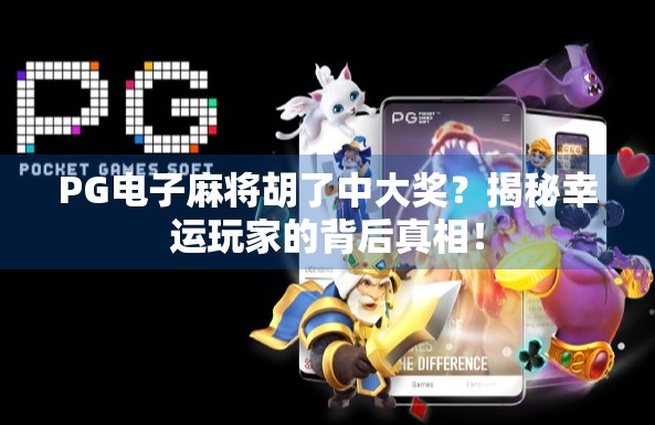 PG电子麻将胡了中大奖?揭秘幸运玩家的背后真相!