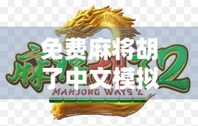 免费麻将胡了中文模拟器，不只是娱乐，更是社交与策略的全新入口