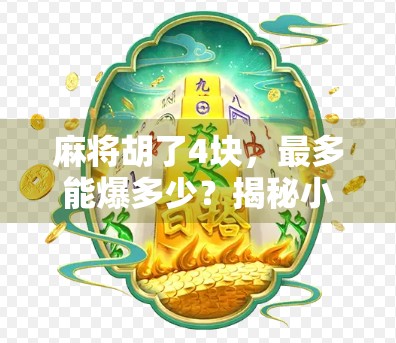 麻将胡了4块，最多能爆多少？揭秘小赌怡情背后的惊人真相！
