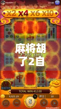 麻将胡了2自动功能全解析，如何触发智能提示与自动操作？新手必看！