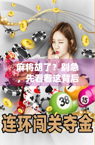 麻将胡了？别急，先看看这背后藏着的网游陷阱！