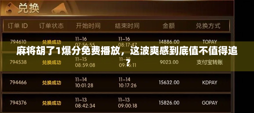 麻将胡了1爆分免费播放，这波爽感到底值不值得追？