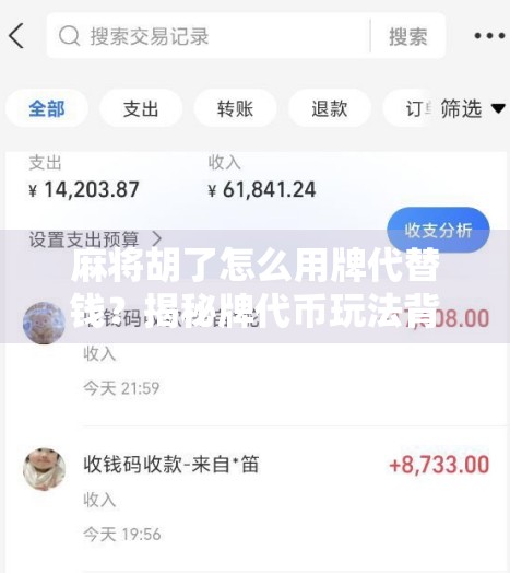 麻将胡了怎么用牌代替钱？揭秘牌代币玩法背后的社交智慧与规则艺术