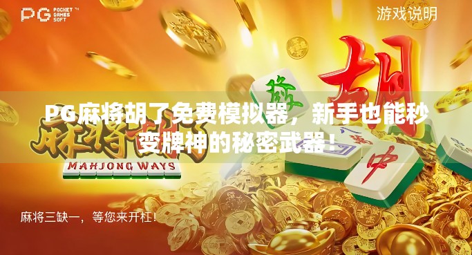 PG麻将胡了免费模拟器，新手也能秒变牌神的秘密武器！
