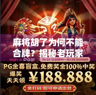 麻将胡了为何不能合牌？揭秘老玩家都懂的潜规则！