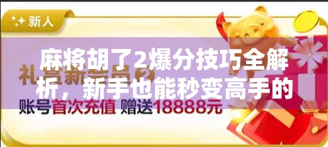 麻将胡了2爆分技巧全解析，新手也能秒变高手的实战攻略！