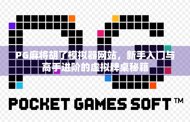 PG麻将胡了模拟器网站，新手入门与高手进阶的虚拟牌桌秘籍