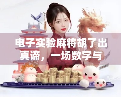 电子实验麻将胡了出真谛，一场数字与人性的碰撞