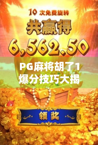 PG麻将胡了1爆分技巧大揭秘！新手也能秒变高手，轻松赢钱不是梦！