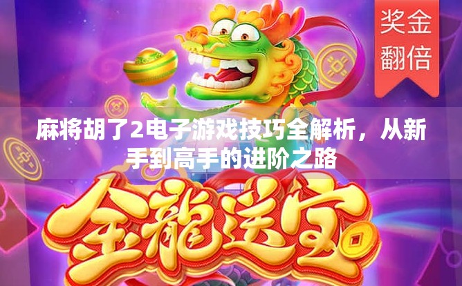 麻将胡了2电子游戏技巧全解析，从新手到高手的进阶之路