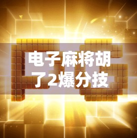 电子麻将胡了2爆分技巧大揭秘！新手秒变高手，轻松上分不翻车！