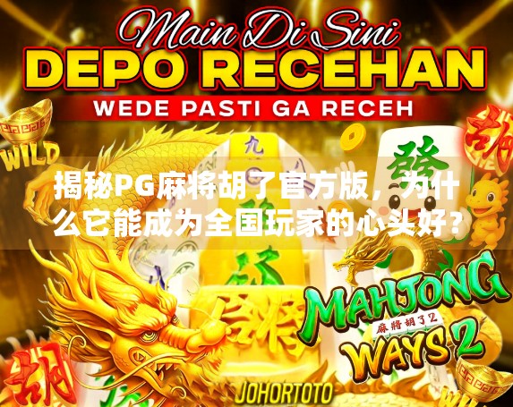 揭秘PG麻将胡了官方版，为什么它能成为全国玩家的心头好？