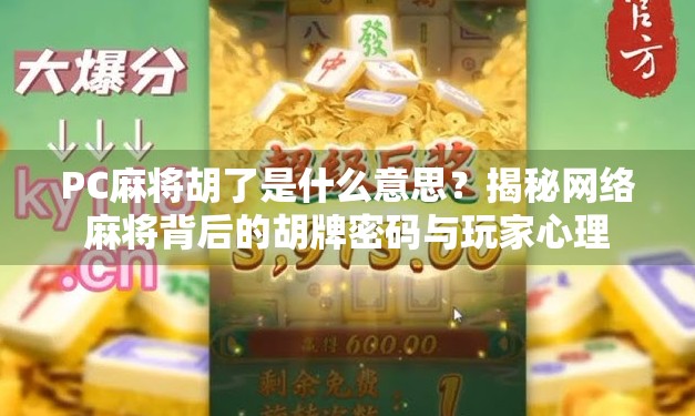 PC麻将胡了是什么意思？揭秘网络麻将背后的胡牌密码与玩家心理