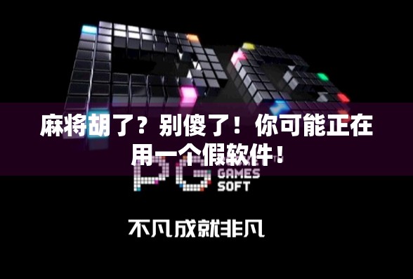麻将胡了？别傻了！你可能正在用一个假软件！