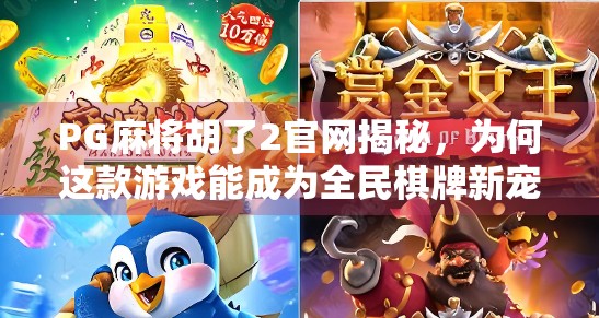 PG麻将胡了2官网揭秘，为何这款游戏能成为全民棋牌新宠？