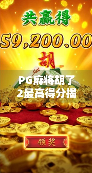 PG麻将胡了2最高得分揭秘，如何从新手到巅峰玩家？